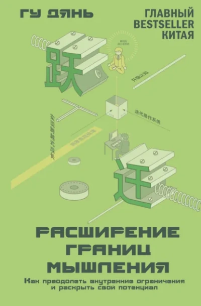 Аудиокнига Расширение границ мышления. Как преодолеть внутренние ограничения и раскрыть свой потенциал