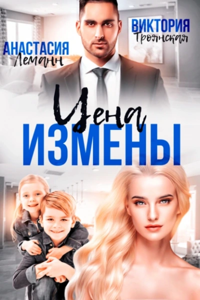 Аудиокнига Цена Измены