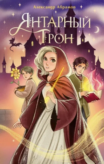 Аудиокнига Янтарный трон