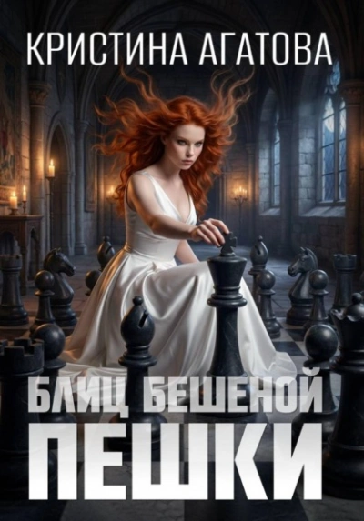 Аудиокнига Блиц бешеной пешки