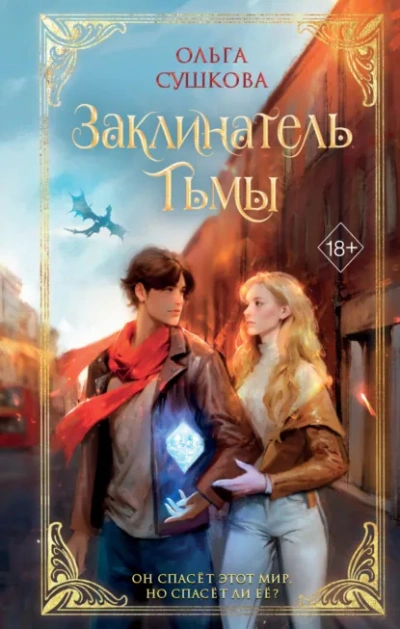 Аудиокнига Заклинатель тьмы