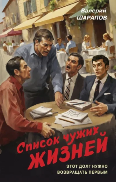 Аудиокнига Список чужих жизней