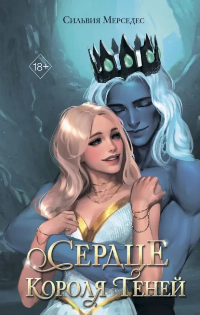 Аудиокнига Сердце Короля Теней