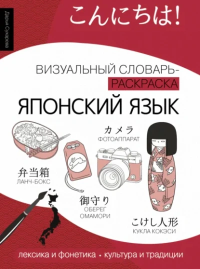 Аудиокнига Японский язык. Лексика, традиции, культура