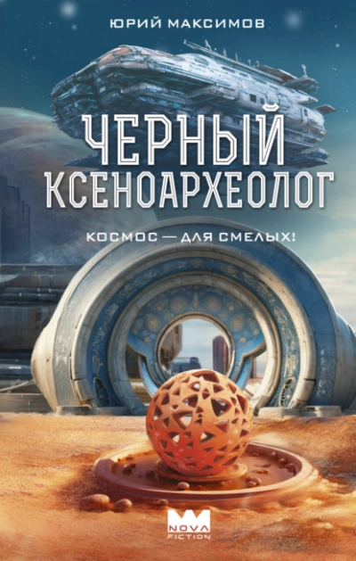 Черный ксеноархеолог - Юрий Максимов