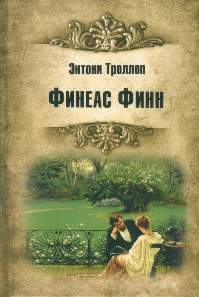 Аудиокнига Финиас возвращается