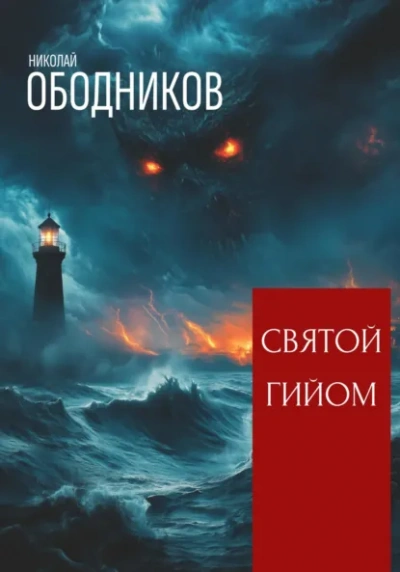 Аудиокнига Святой Гийом