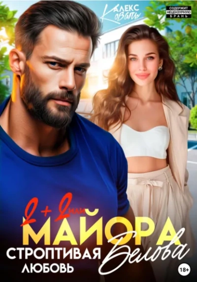 Аудиокнига Два плюс два, или строптивая любовь майора Белова