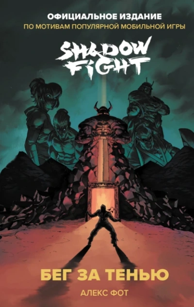 Аудиокнига Shadow Fight. Бег за тенью
