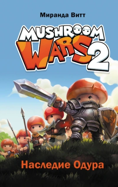 Аудиокнига Mushroom Wars 2. Наследие Одура