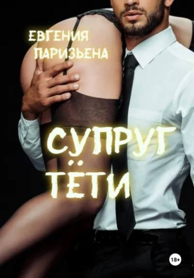Аудиокнига Супруг тёти