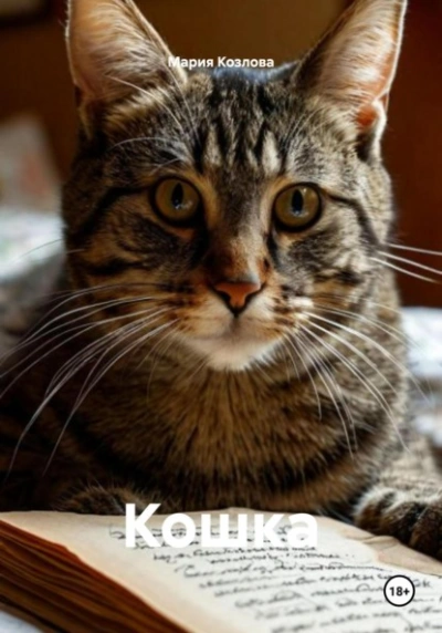 Аудиокнига Кошка