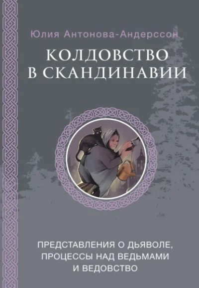Аудиокнига Колдовство в Скандинавии. Представления о дьяволе, процессы над ведьмами и ведовство