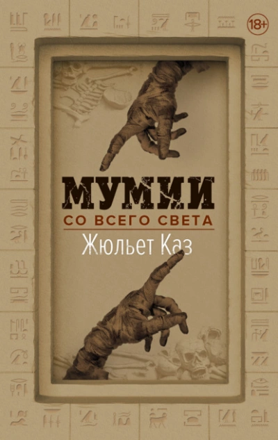 Аудиокнига Мумии со всего света