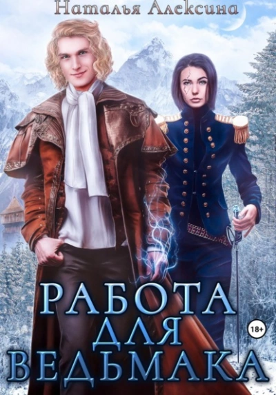 Аудиокнига Работа для ведьмака
