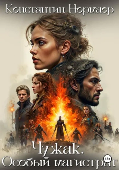 Особый магистрат - Константин Нормаер