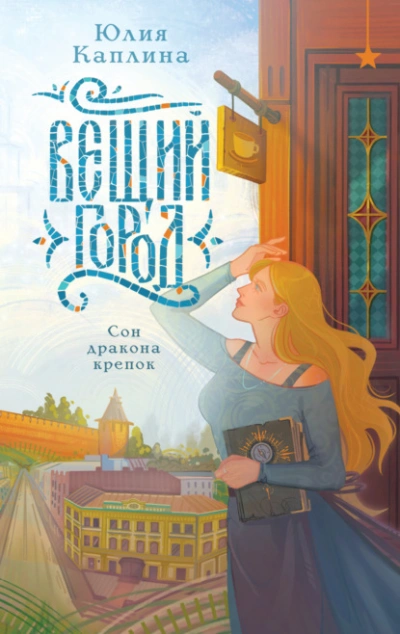 Аудиокнига Вещий город
