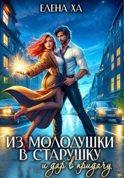 Аудиокнига Из молодушки в старушку и дар в придачу
