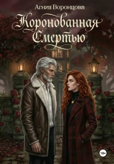 Аудиокнига Коронованная смертью