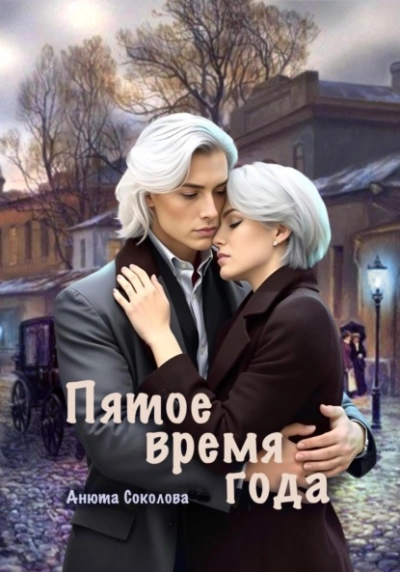 Пятое время года - Анюта Соколова