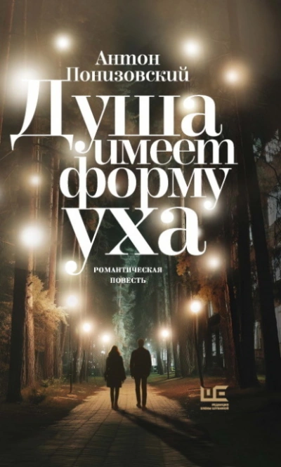 Аудиокнига Душа имеет форму уха