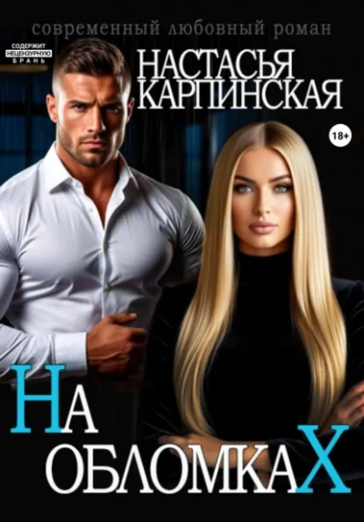 На обломках - Настасья Карпинская
