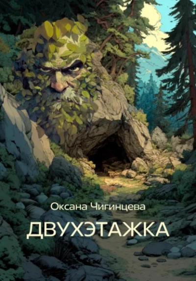 Двухэтажка - Оксана Чигинцева