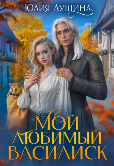 Мой любимый Василиск - Юлия Лушина