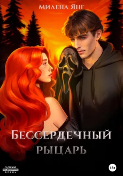 Аудиокнига Бессердечный рыцарь