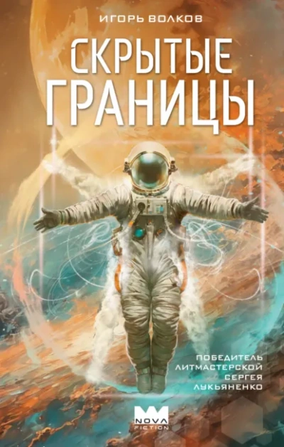 Аудиокнига Скрытые границы