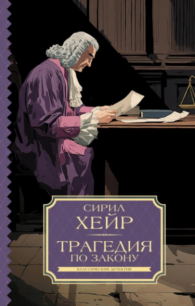 Аудиокнига Трагедия по закону