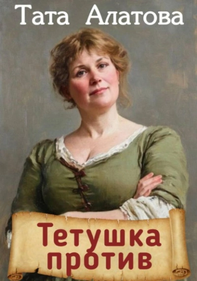 Аудиокнига Тетушка против