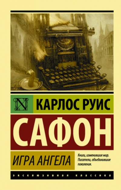 Аудиокнига Игра ангела