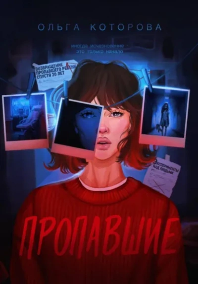 Аудиокнига Пропавшие