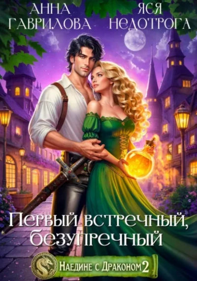 Аудиокнига Первый встречный, безупречный