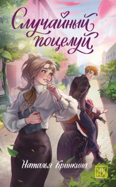 Аудиокнига Случайный поцелуй