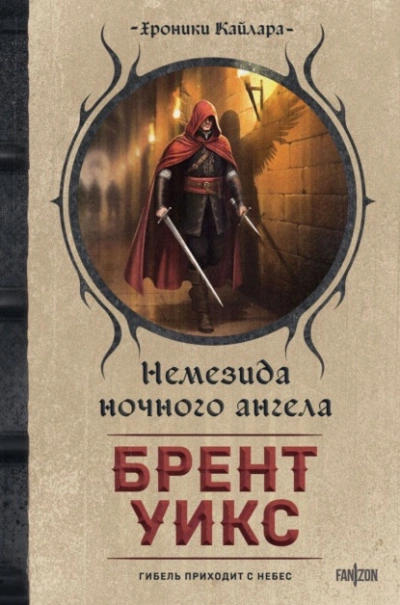 Аудиокнига Немезида ночного ангела
