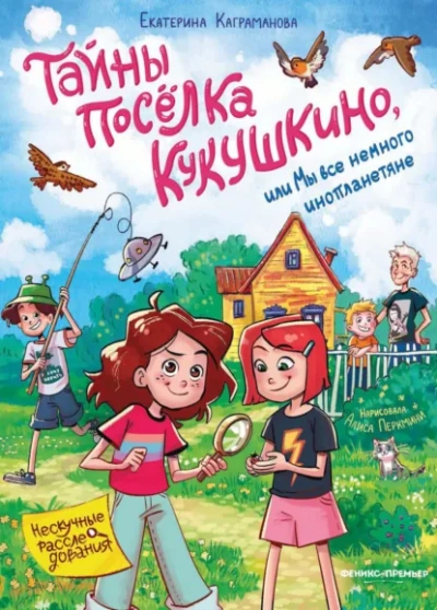 Аудиокнига Тайны посёлка Кукушкино, или Мы все немного инопланетяне