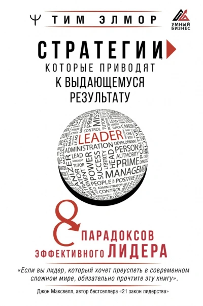 Аудиокнига какие модели мышления и поведения отличают лидеров нового времени;•Стратегии, которые приводят к выдающемуся результату. 8 парадоксов эффективного лидера