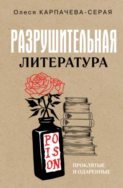 Аудиокнига Разрушительная литература. Проклятые и одаренные