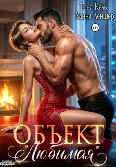 Аудиокнига Объект «Любимая»