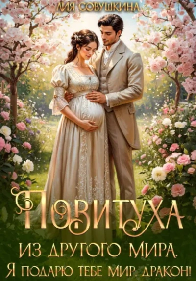 Аудиокнига Повитуха из другого мира. Я подарю тебе мир, дракон!