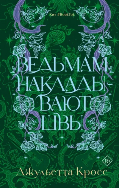 Аудиокнига Ведьмам накладывают швы