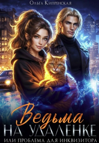Аудиокнига Ведьма на удаленке или проблема для инквизитора