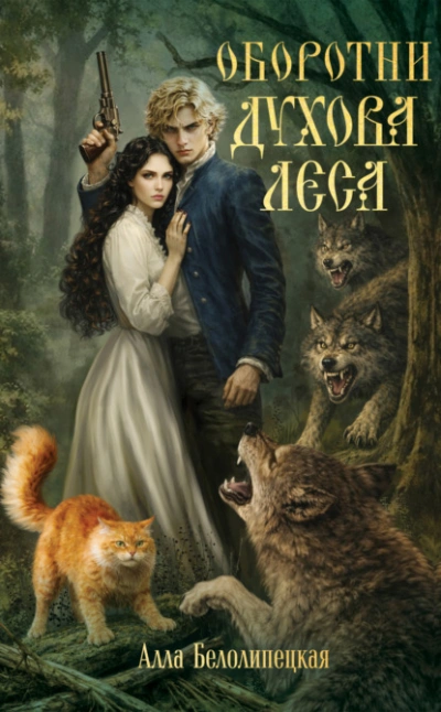Аудиокнига Оборотни Духова леса