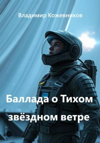 Аудиокнига Баллада о Тихом звёздном ветре