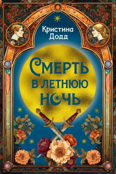 Аудиокнига Смерть в летнюю ночь