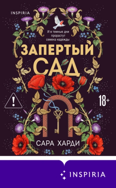 Аудиокнига Запертый сад