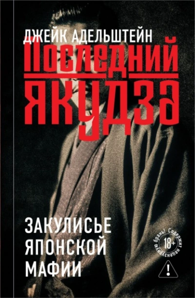 Аудиокнига Последний якудза. Закулисье японской мафии
