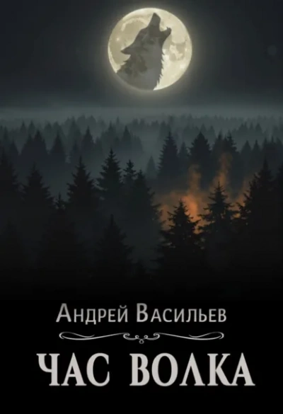 Час волка - Андрей Васильев